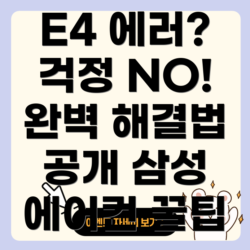 E4 에러 코드