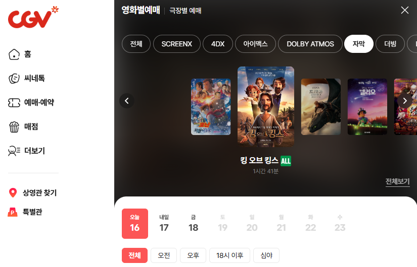 영화 킹오브킹스 상영관 예매하기 개봉관