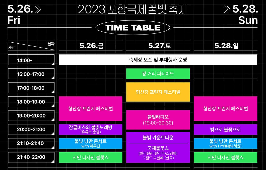 2023포항불빛축제-일정표