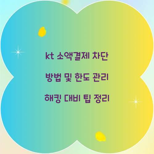 kt 소액결제 차단