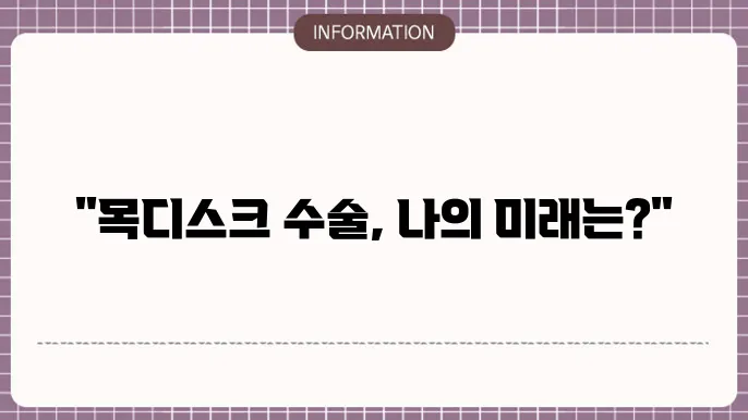 목디스크 수술후 장애등급