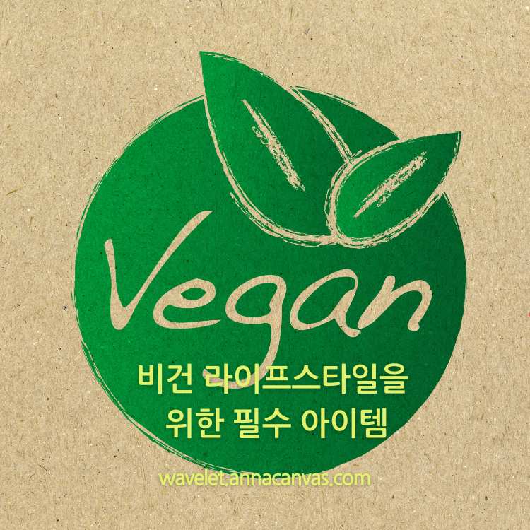 비건-라이프스타일을-위한-필수-아이템-썸네일