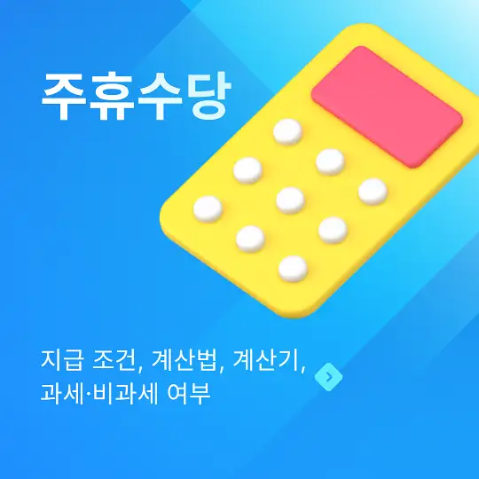 주휴수당 지급 조건, 계산법, 계산기, 과세·비과세 여부
