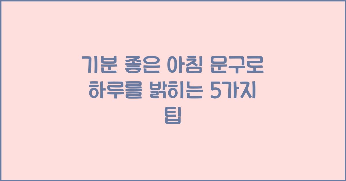 기분 좋은 아침 문구