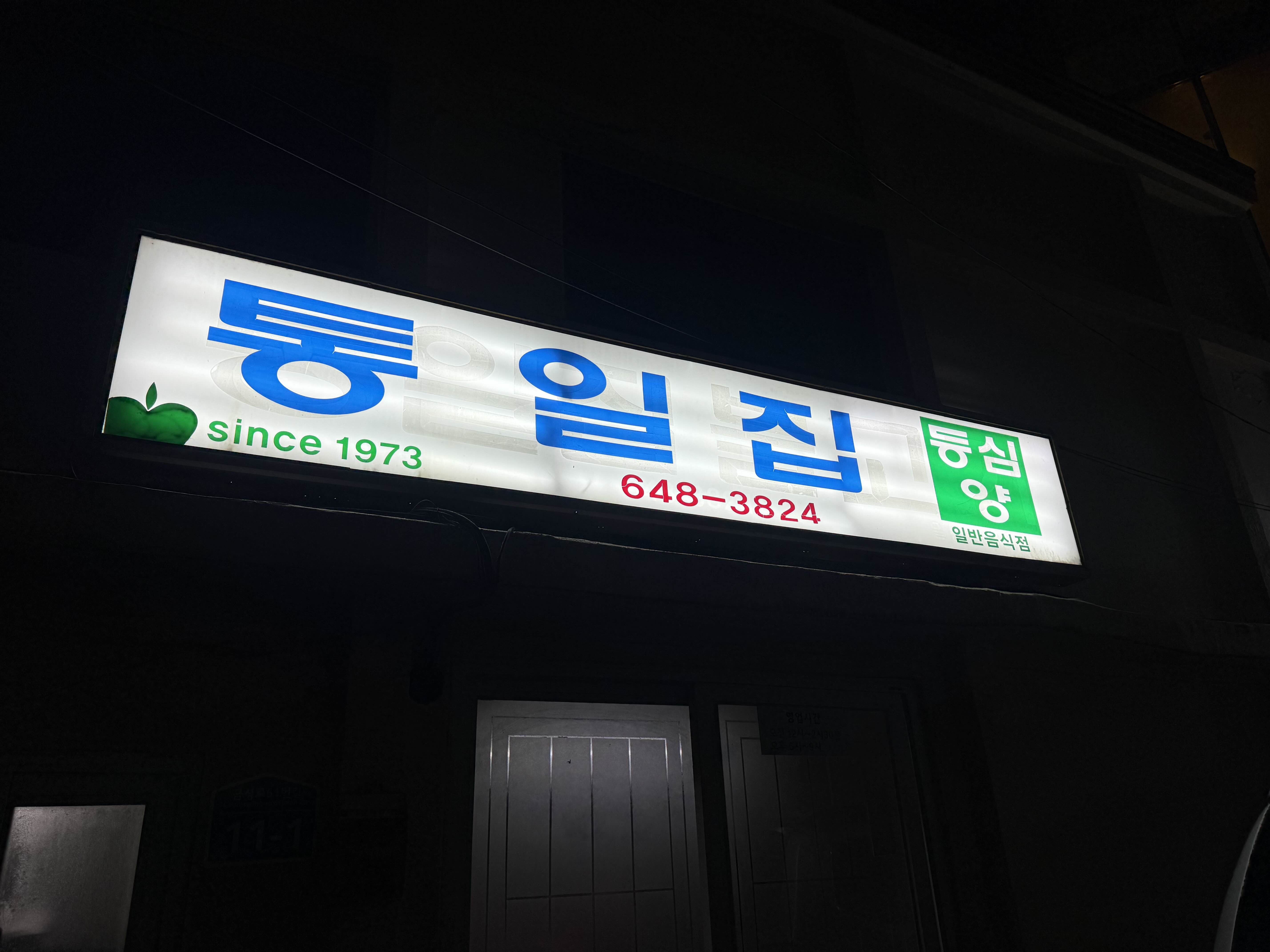 통일집