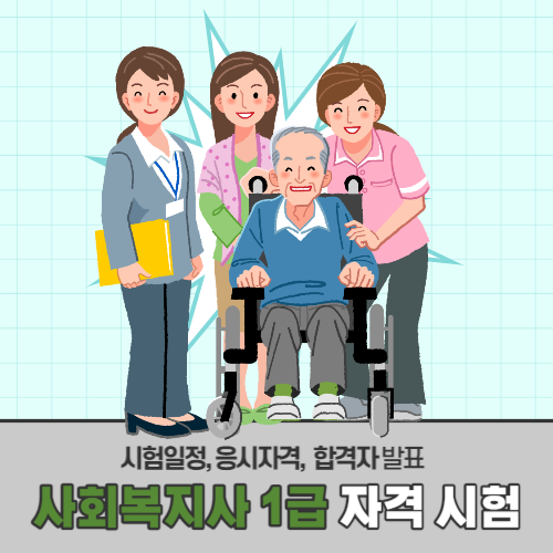 사회복지사 1급 시험 일정