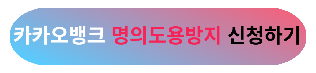 통신사 유심보호서비스 외에 꼭 신청해야 하는 명의도용방지 방법 및 주의할 점