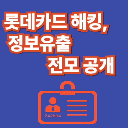 롯데카드 해킹, 정보유출 전모 공개