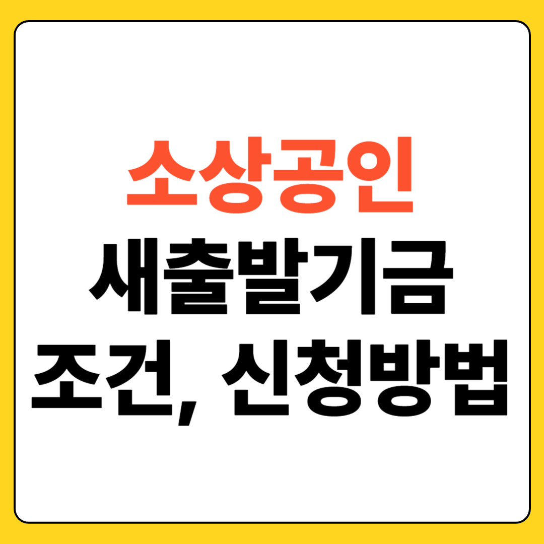 소상공인 새출발기금 조건 및 신청방법
