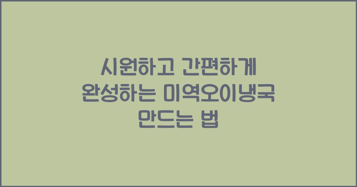 미역오이냉국 만드는 법