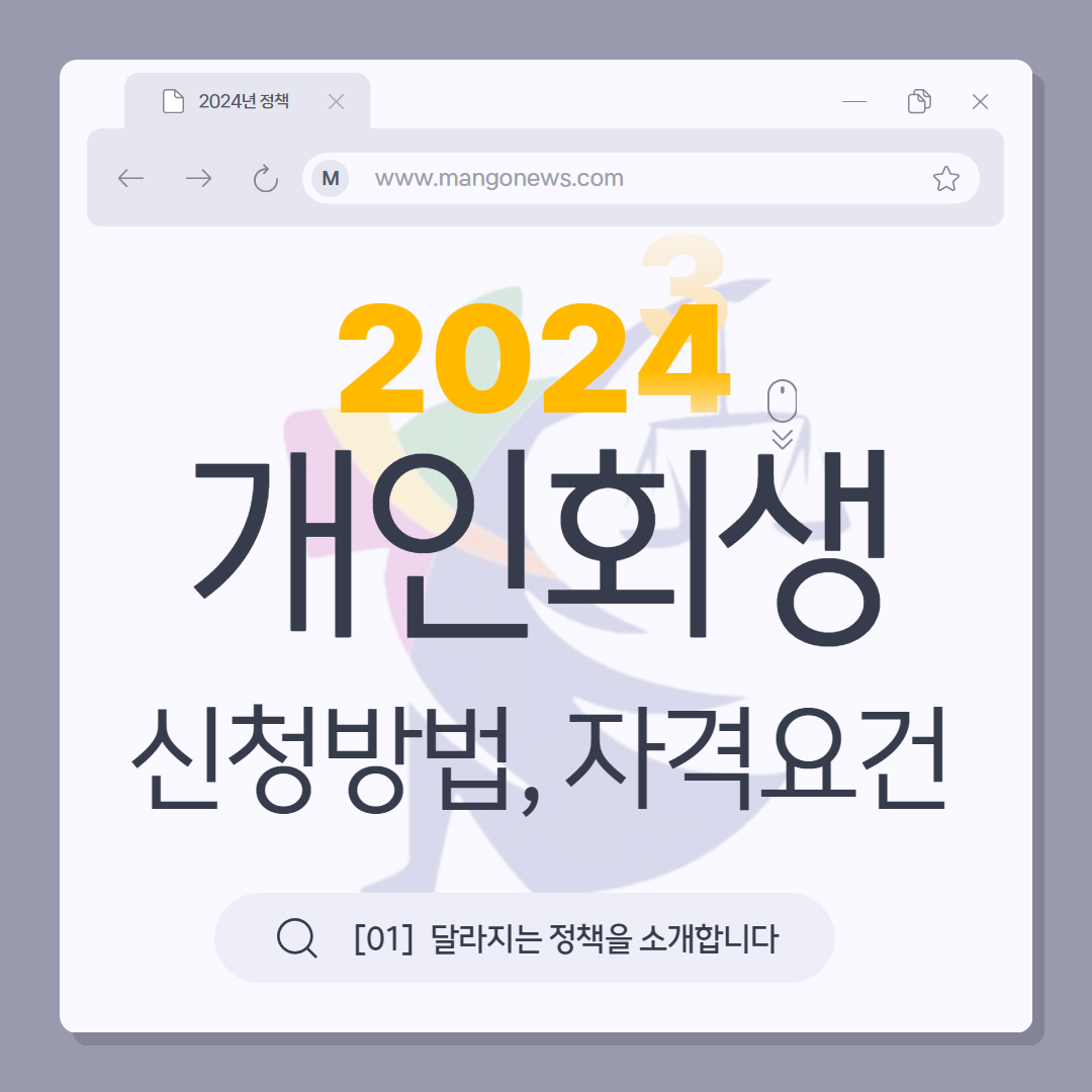 2024 개인회생 신청방법 자격요건