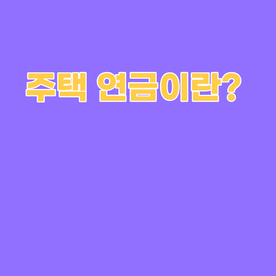 주택 연금