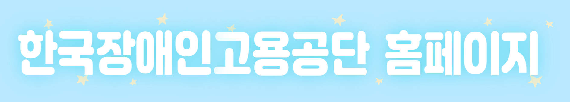 한국장애인고용공단 홈페이지 바로가기