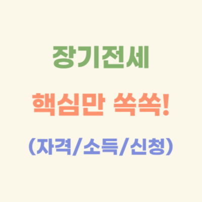 장기전세주택-간단-정리