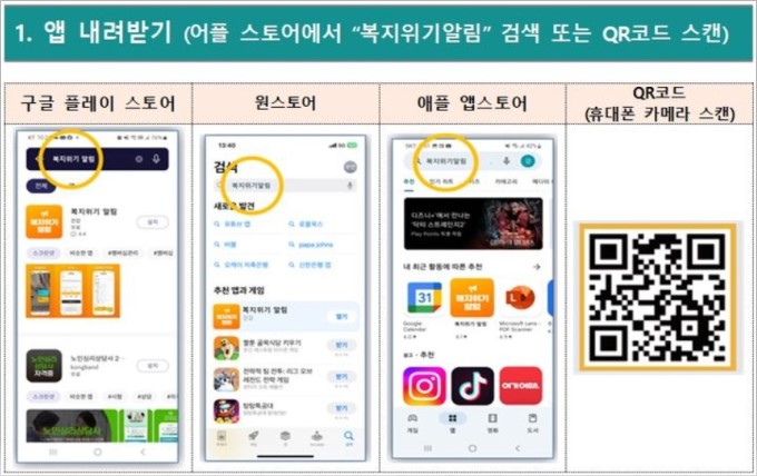 복지위기 알림 앱 내려받기