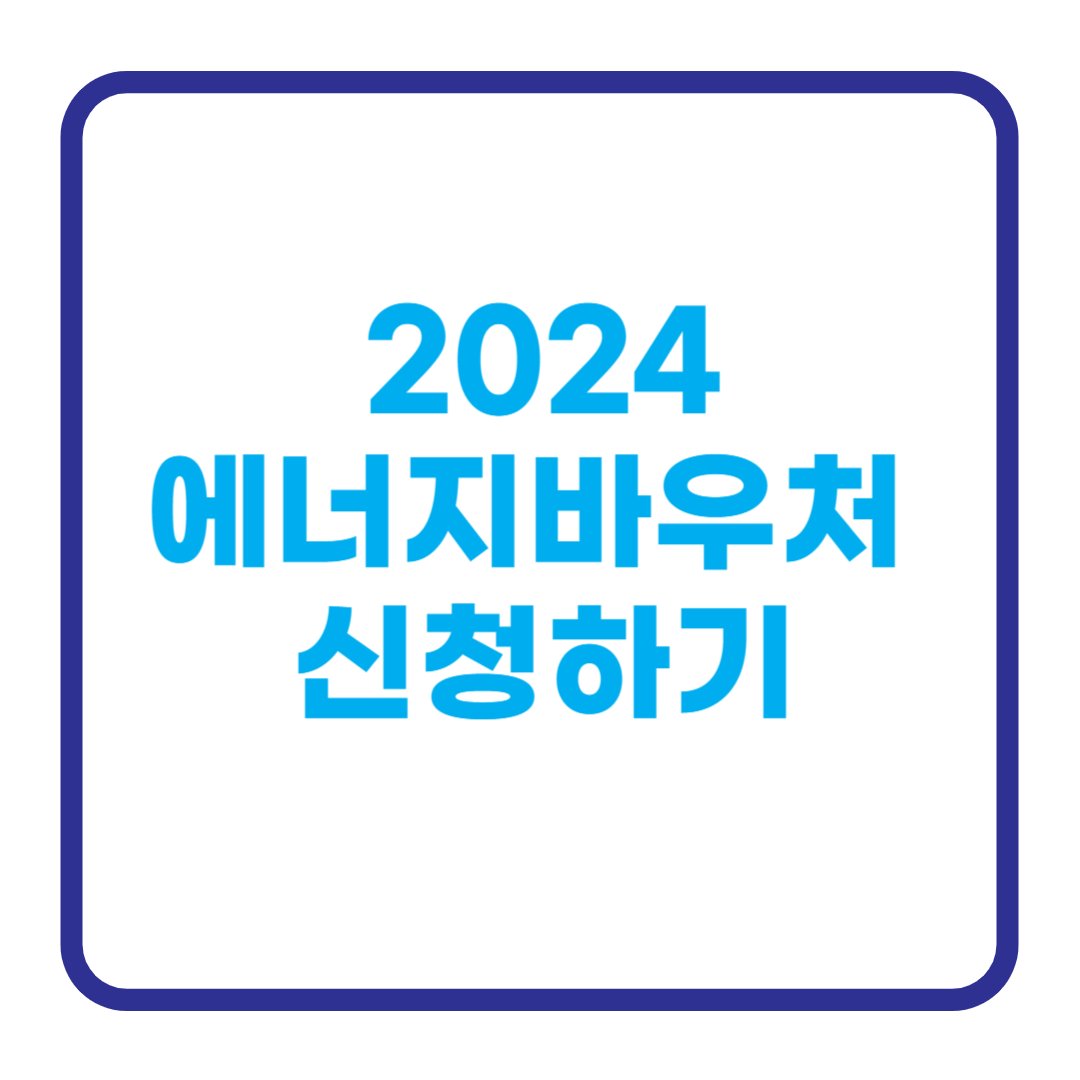 에너지바우처
