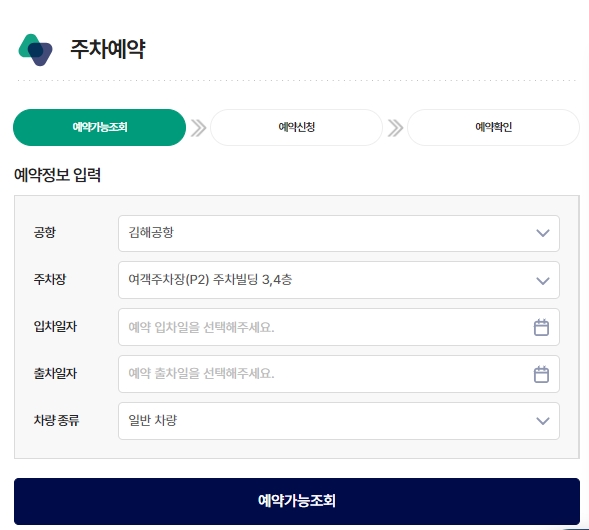 김해공항 국제선 주차예약 온라인 신청