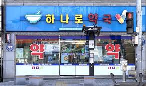 밤에 아플 때 문 연 약국 관련 사진