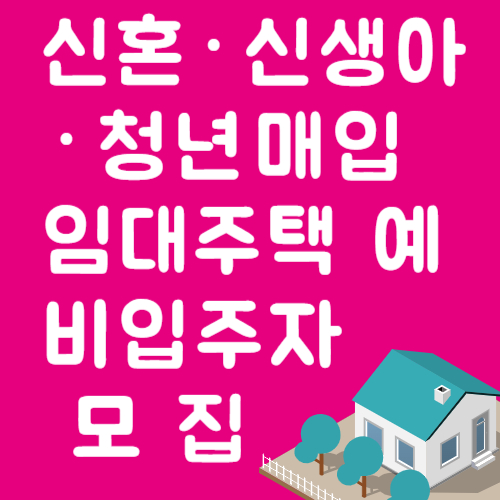 예비입주자모집