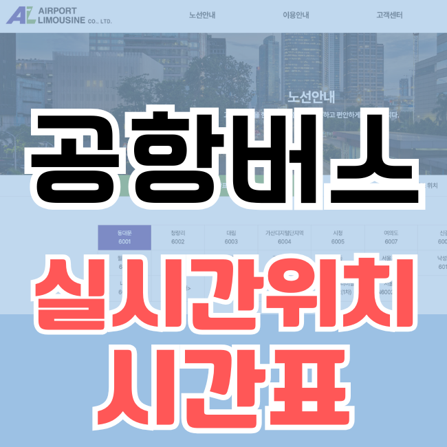 공항버스 시간표 실시간 위치 정류장위치 / 카카오지도 네이버지도 / 리무진 버스 (동대문 청량리 서울역 시청 여의도 구파발 명동 낙성대)