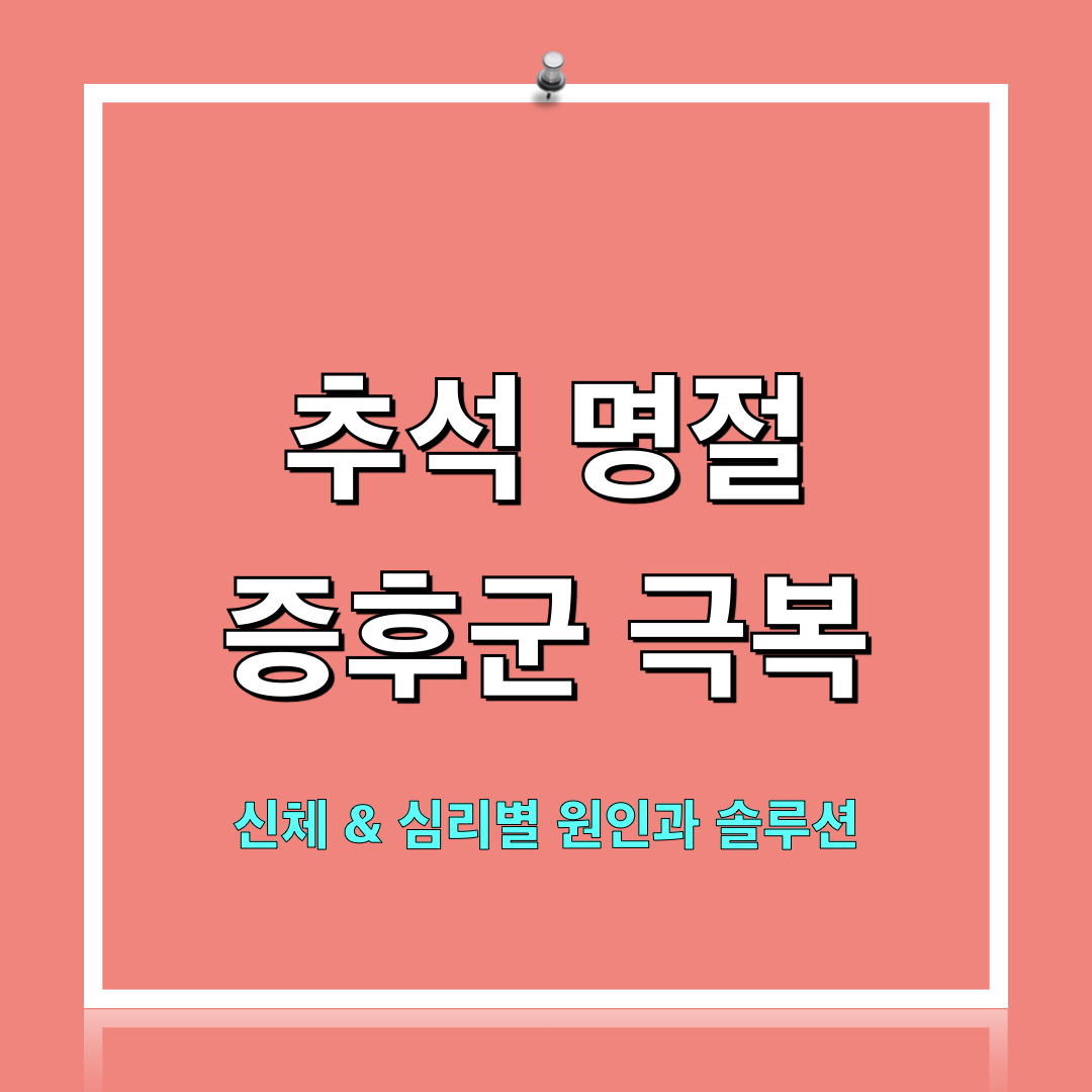 추석명절증후군극복