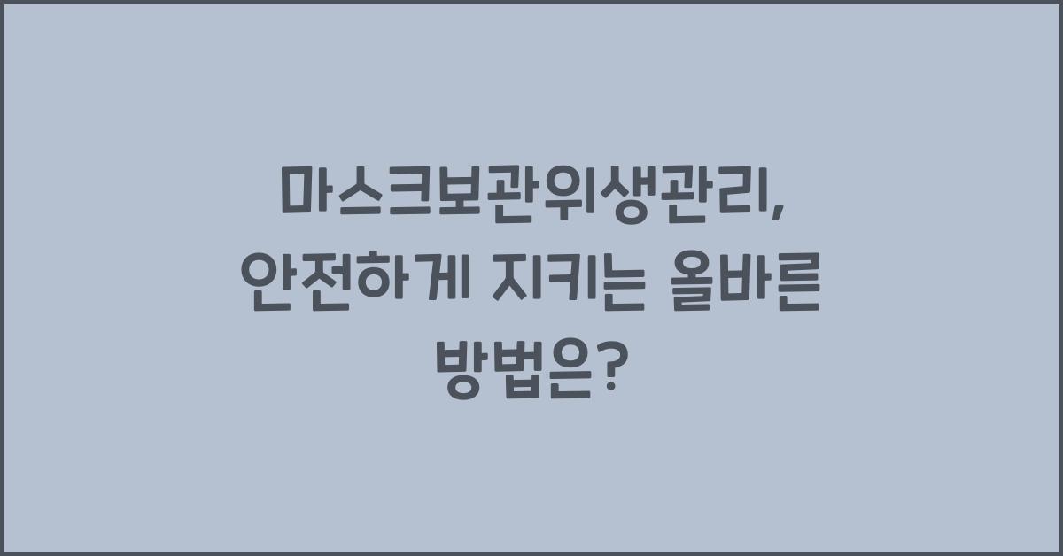 마스크보관위생관리