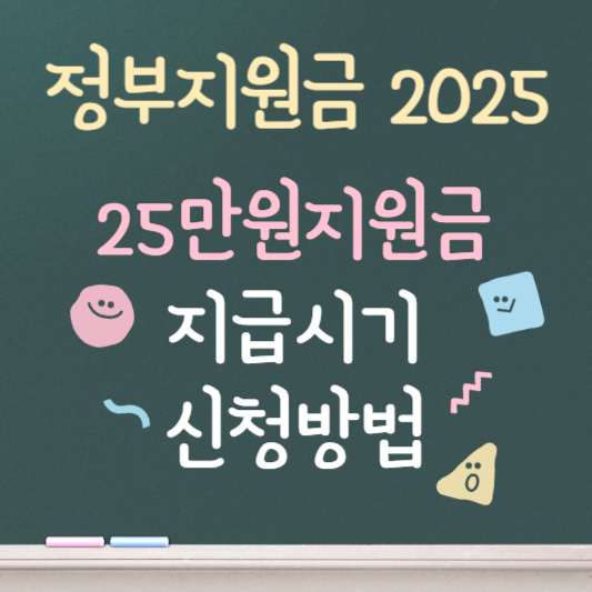 정부지원금 2025 25만원 신청방법