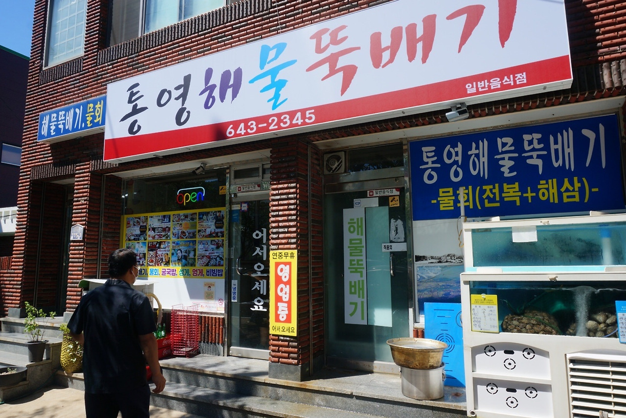 통영 해물 뚝배기 입구