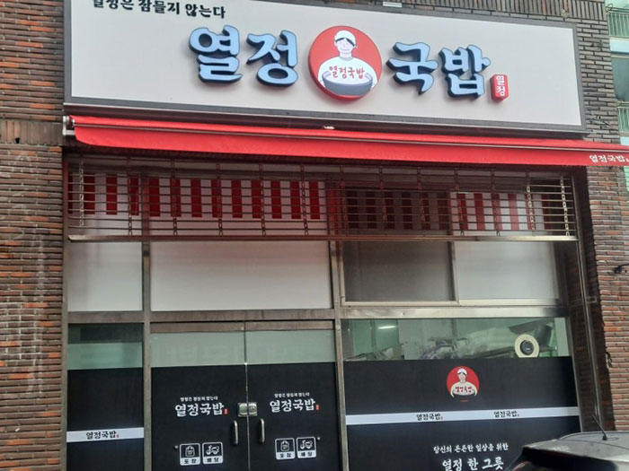 열정국밥-외관