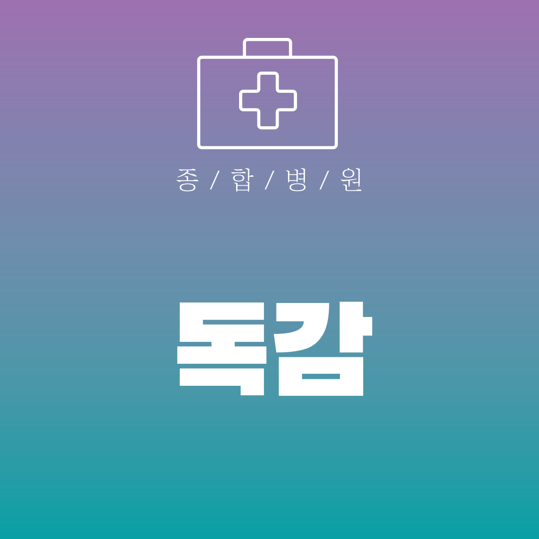 독감