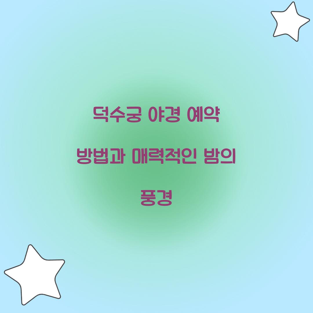 덕수궁 야경 예약