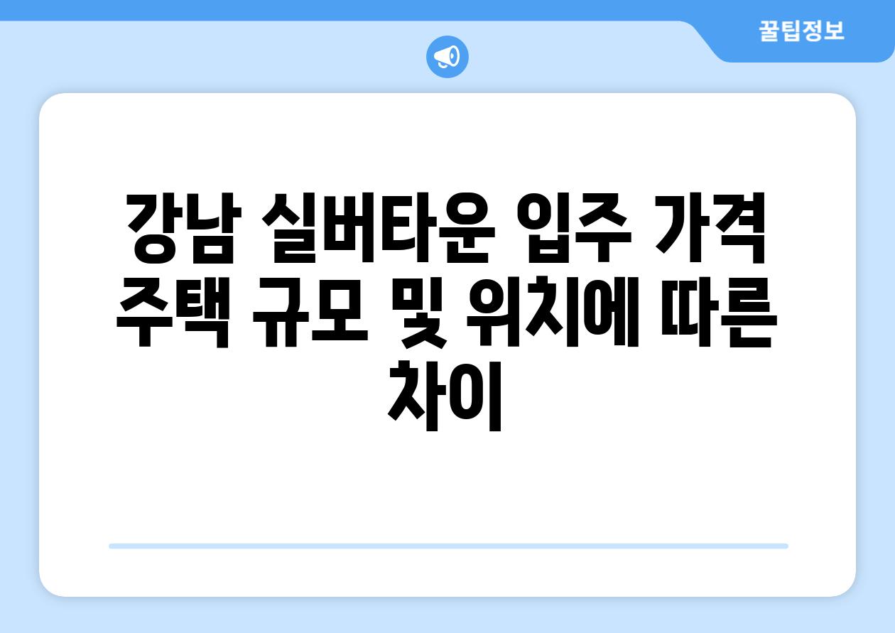 강남 실버타운 입주 가격 주택 규모 및 위치에 따른 차이