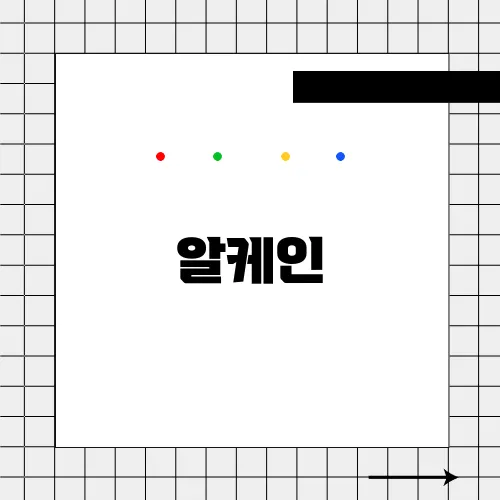 알케인
