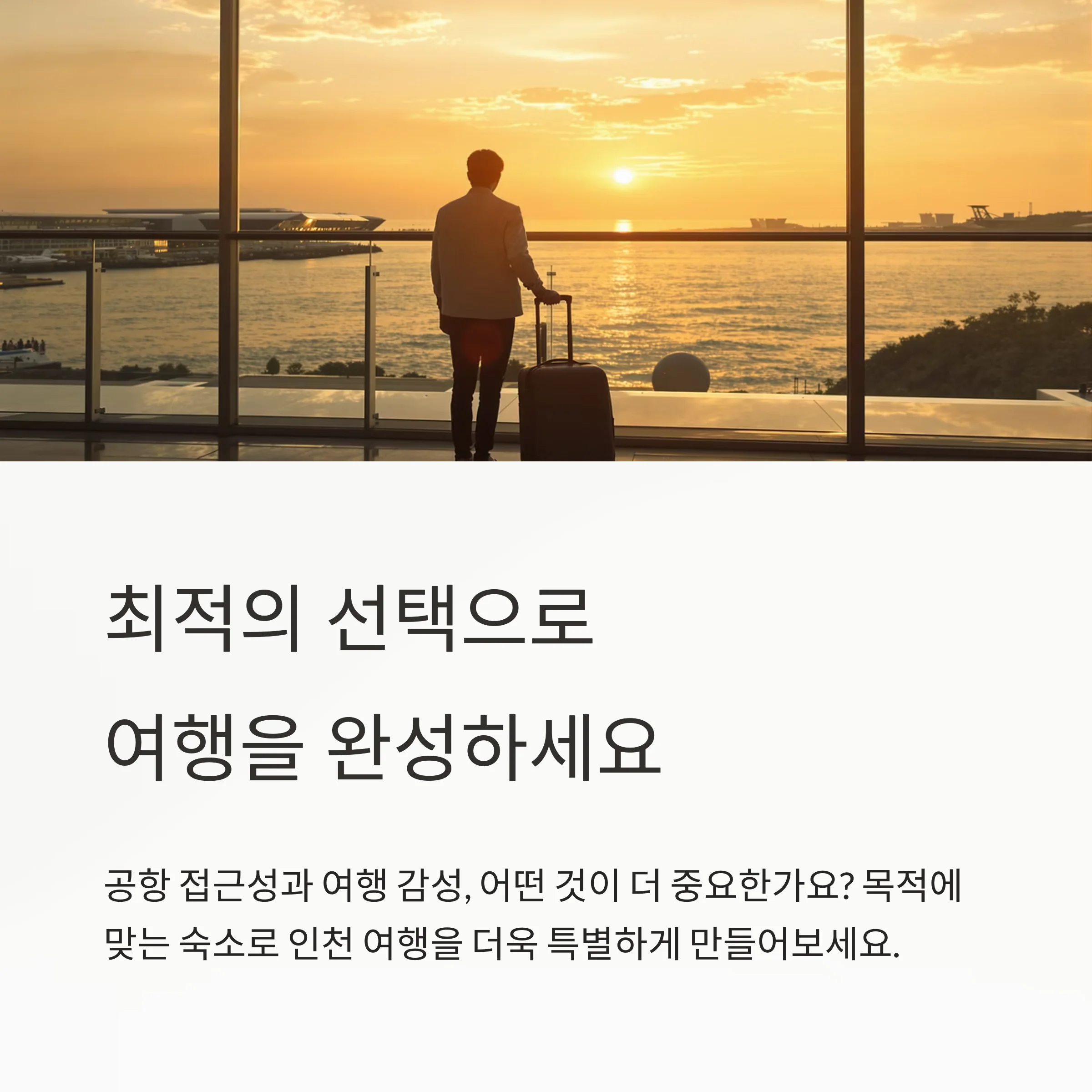 인천공항 새벽 비행기 & 소래포구 숙박