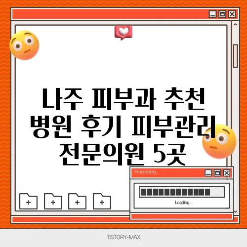 나주 피부과 추천 병원 후기 피부관리 전문의원 5곳