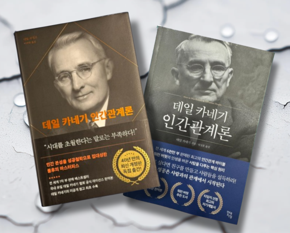 책 / 데일 카네기 인간관계론