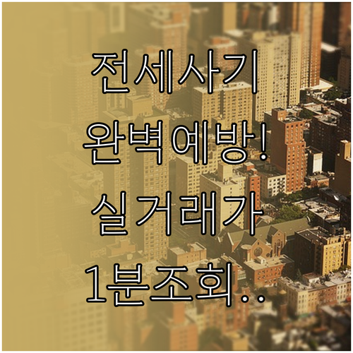 전세 사기 예방 실거래가 조회 방법 ..
