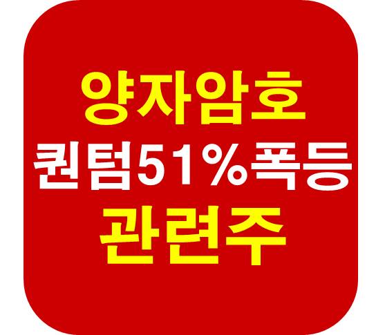 양자암호 퀀펌 폭등
