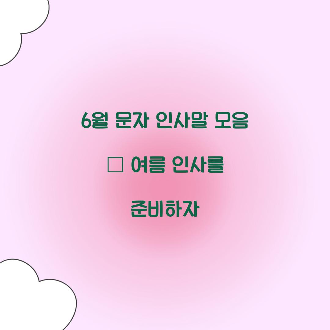 6월 문자 인사말