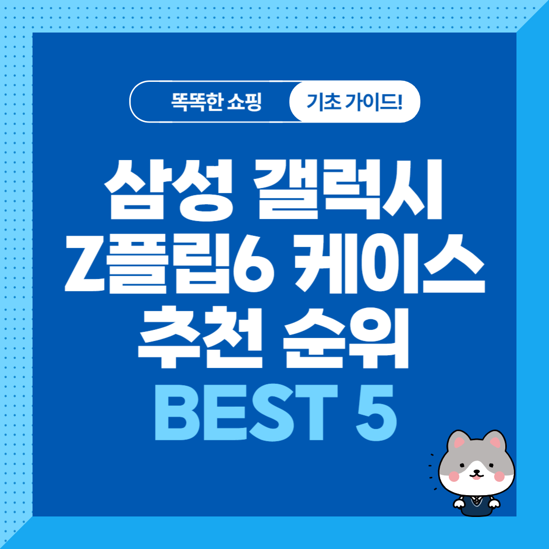 삼성 갤럭시 z플립6 케이스 추천 순위 비교