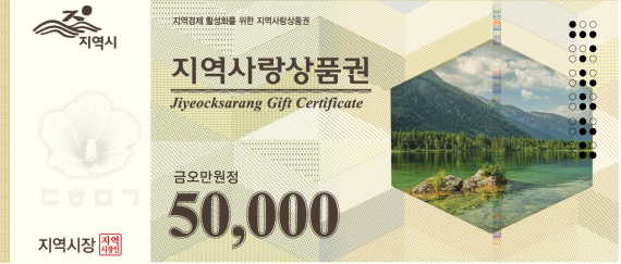 지역사랑상품권이란?