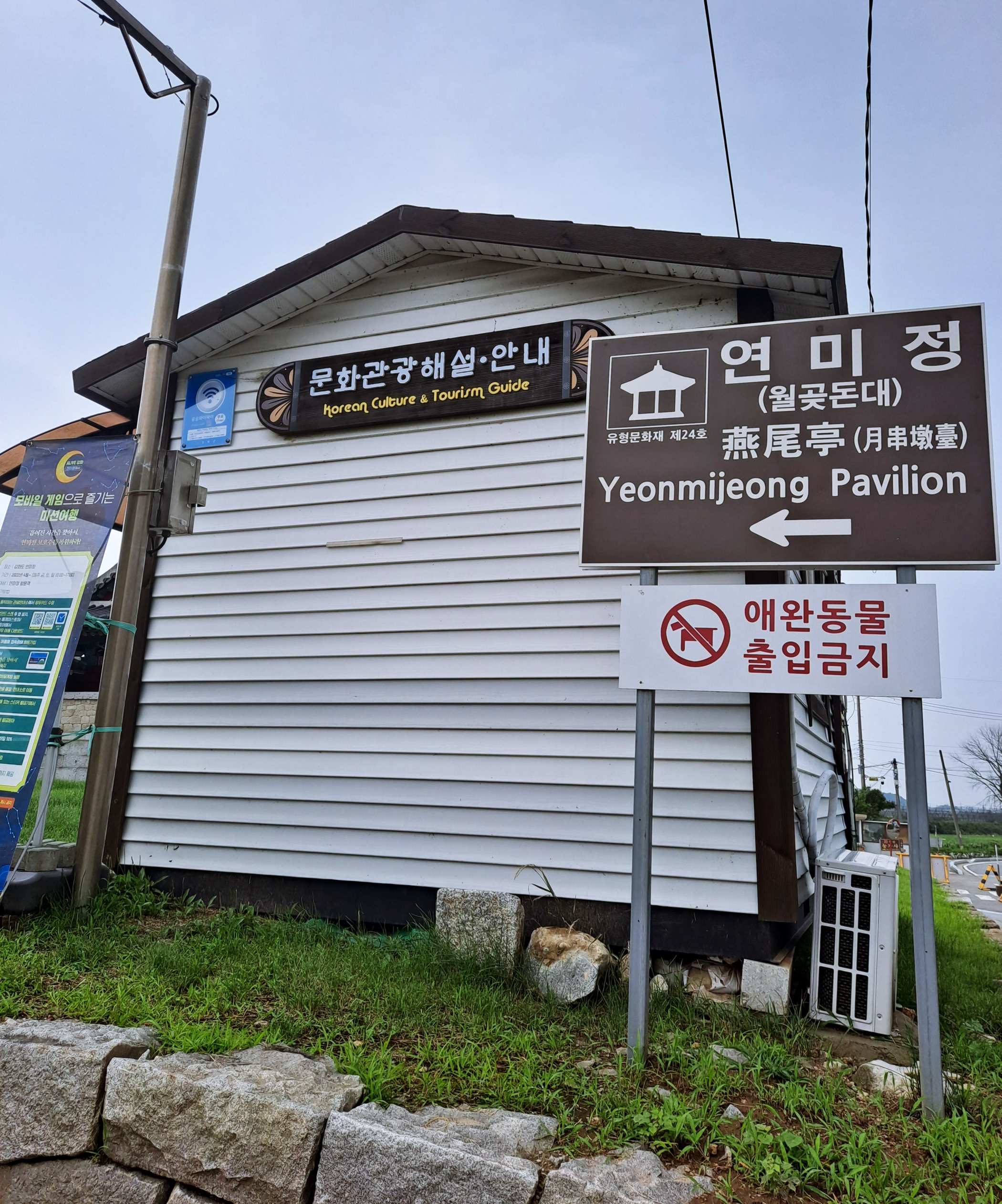 연미정 사무소와 이정표