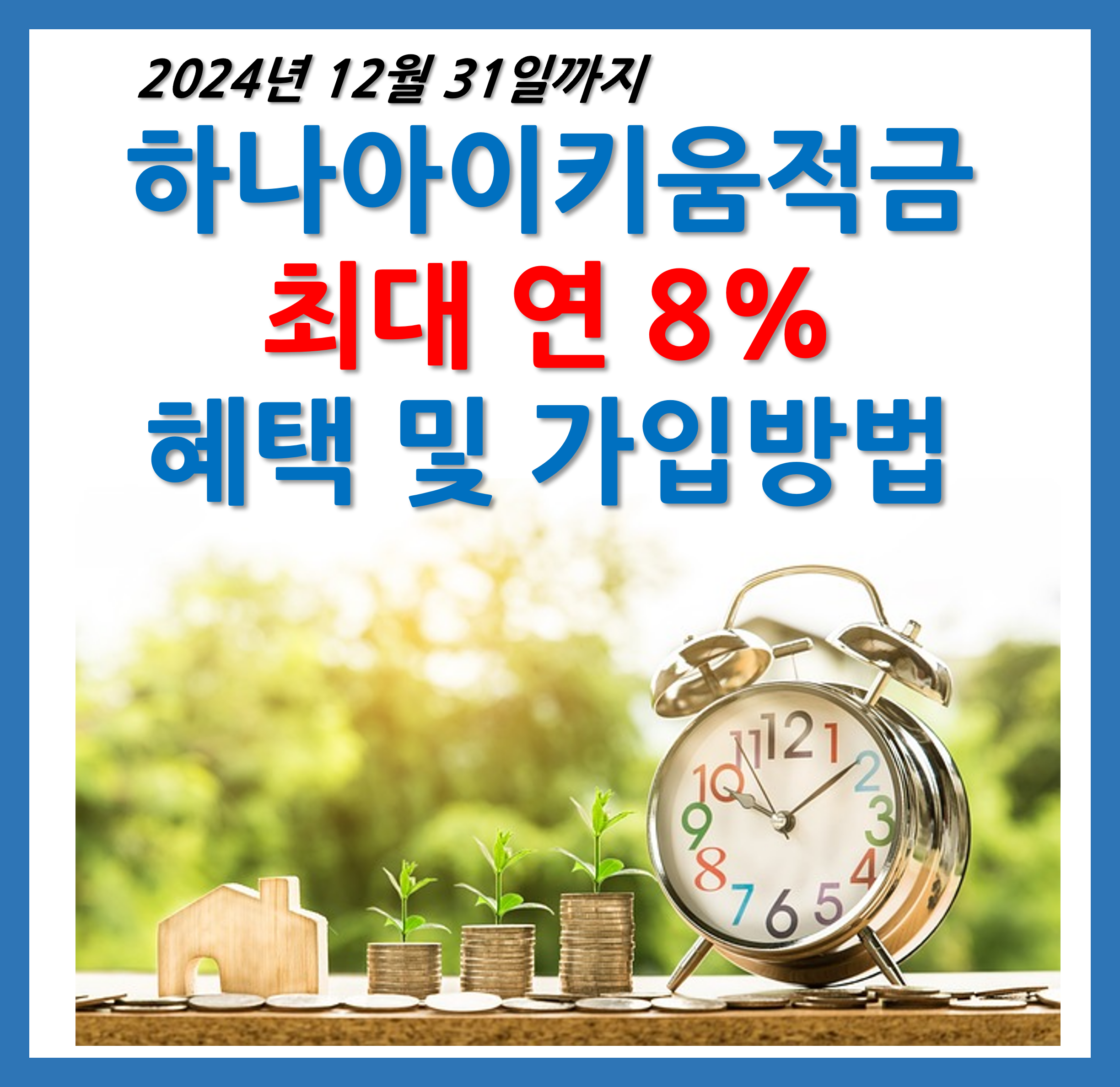 하나아이키움적금