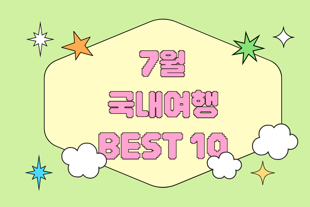 7월 국내여행 추천 BEST 10|장마 속에서도 즐기는 피서 & 힐링 여행지 (추천 코스 + 포토스팟 + 맛집 포함)