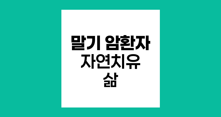 말기 암환자의 자연치유와 삶의 질 향상