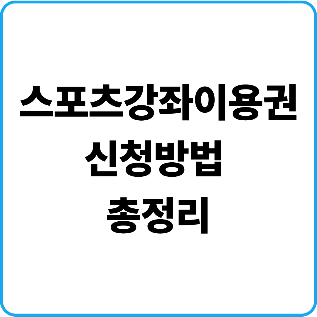 스포츠강좌이용권 신청방법
