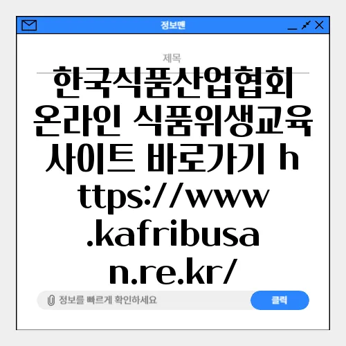 한국식품산업협회 온라인 식품위생교육 사이트 바로가기 https://www.kafribusan.re.kr/
