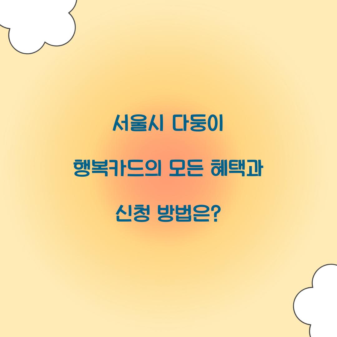 서울시 다둥이 행복카드