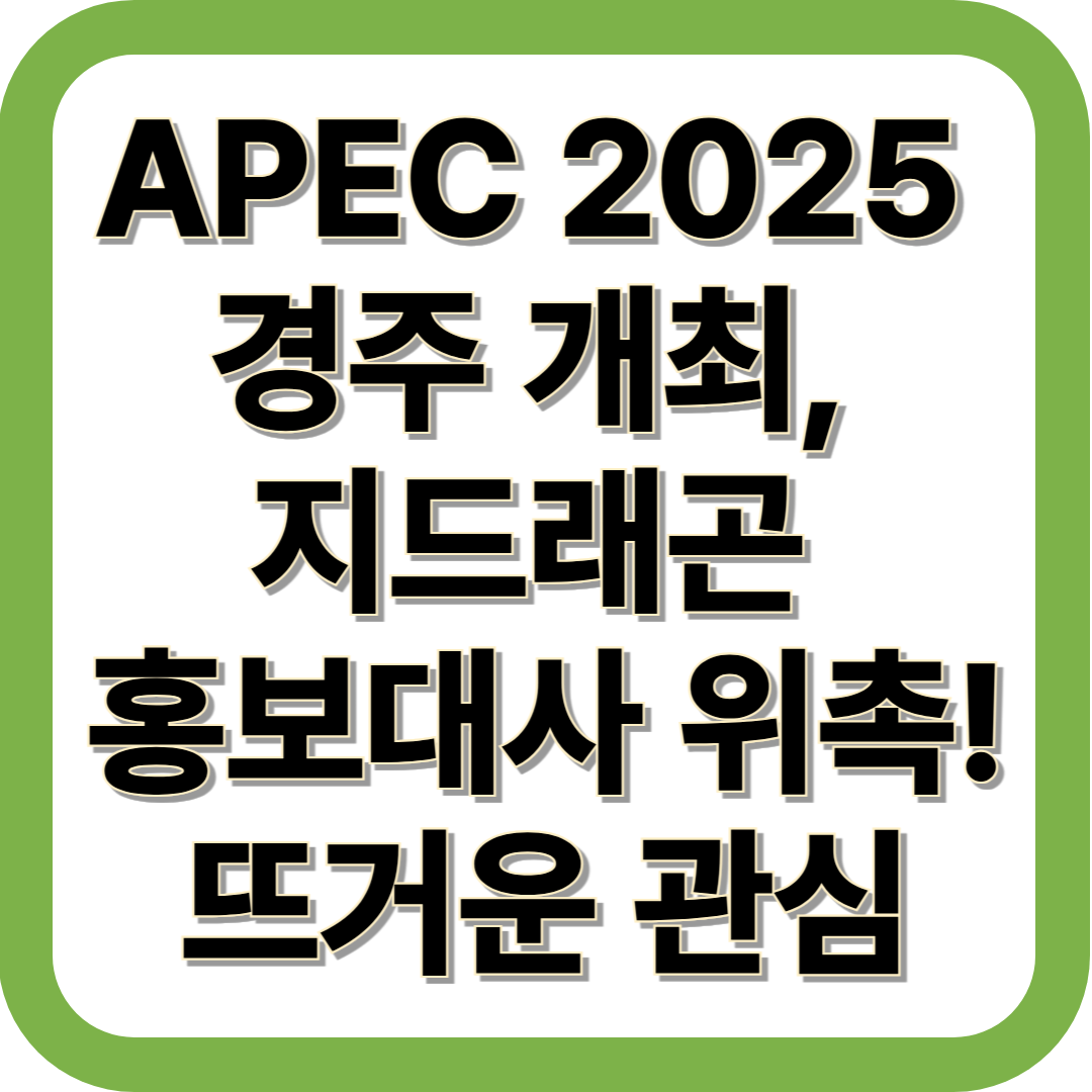 APEC(에이펙)2025&nbsp;경주 개최,&nbsp;지드래곤&nbsp;홍보대사&nbsp;위촉!뜨거운 관심