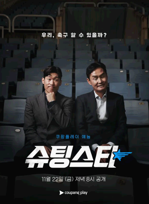 슈팅스타: 축구 레전드들의 K4리그 도전과 감동의 예능 - 쿠팡플레이에서 다시보기